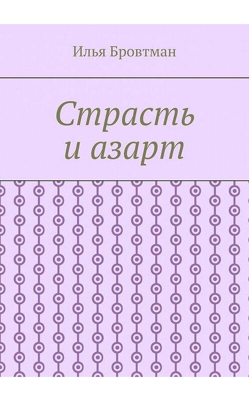 Обложка книги «Страсть и азарт» автора Ильи Бровтмана. ISBN 9785449854278.