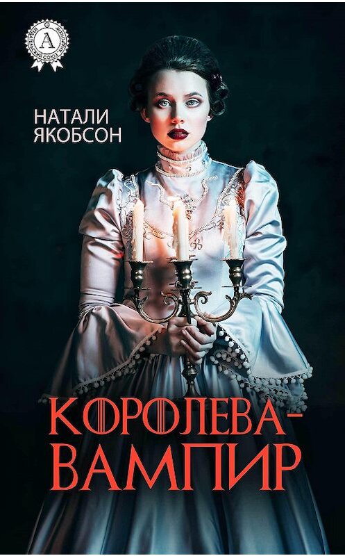 Обложка книги «Королева-вампир» автора Натали Якобсона издание 2017 года.