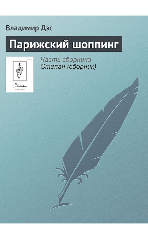 Обложка книги «Парижский шоппинг» автора Владимира Дэса.