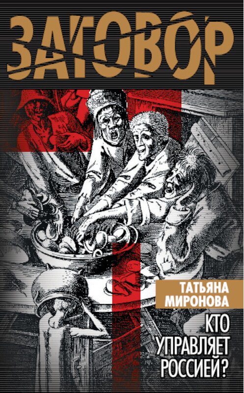 Обложка книги «Кто управляет Россией?» автора Татьяны Мироновы издание 2008 года. ISBN 9785432000781.