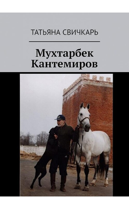 Обложка книги «Мухтарбек Кантемиров» автора Татьяны Свичкари. ISBN 9785449664495.