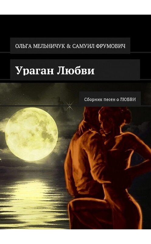 Обложка книги «Ураган Любви. Сборник песен о ЛЮБВИ» автора . ISBN 9785449384874.