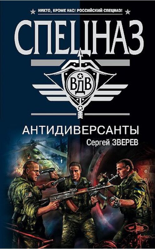 Обложка книги «Антидиверсанты» автора Сергея Зверева издание 2008 года. ISBN 9785699309658.