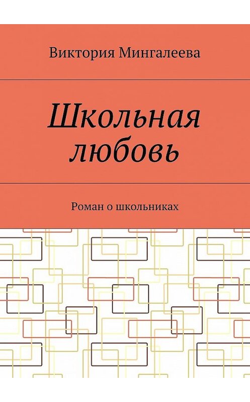 Обложка книги «Школьная любовь. Роман о школьниках» автора Виктории Мингалеевы. ISBN 9785448570285.