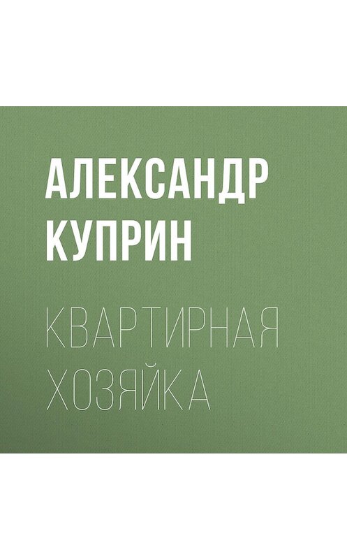 Обложка аудиокниги «Квартирная хозяйка» автора Александра Куприна.