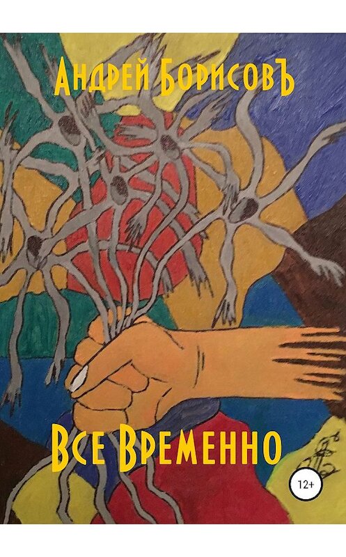 Обложка книги «Все временно» автора Андрей Борисовъ издание 2019 года.