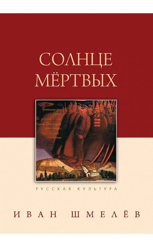 Обложка книги «Солнце мертвых» автора Ивана Шмелева издание 2017 года. ISBN 9785485004354.