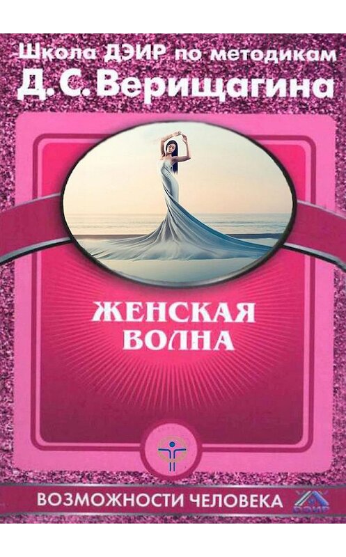 Обложка книги «Женская волна» автора Дмитрия Верищагина. ISBN 9785448561351.