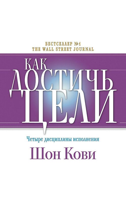 Обложка аудиокниги «Как достичь цели. Четыре дисциплины исполнения» автора . ISBN 9789178753222.