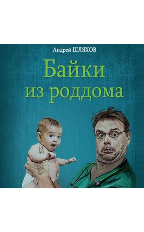 Обложка аудиокниги «Байки из роддома» автора Андрея Шляхова.