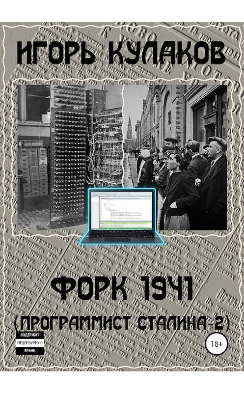 Обложка книги «Форк 1941 (Программист Сталина – 2)» автора Игоря Кулакова издание 2020 года.