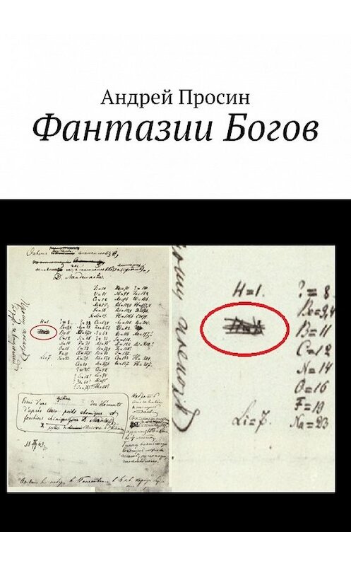 Обложка книги «Фантазии Богов» автора Андрея Просина. ISBN 9785449850997.