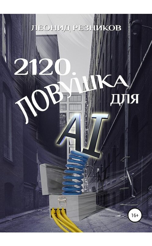 Обложка книги «2120. Ловушка для AI» автора Леонида Резникова издание 2020 года.