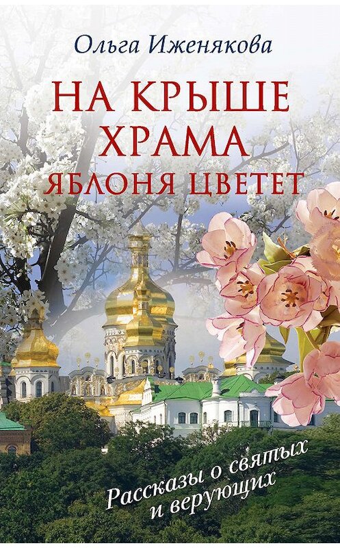 Обложка книги «На крыше храма яблоня цветет (сборник)» автора Ольги Иженяковы издание 2014 года. ISBN 9785170836505.
