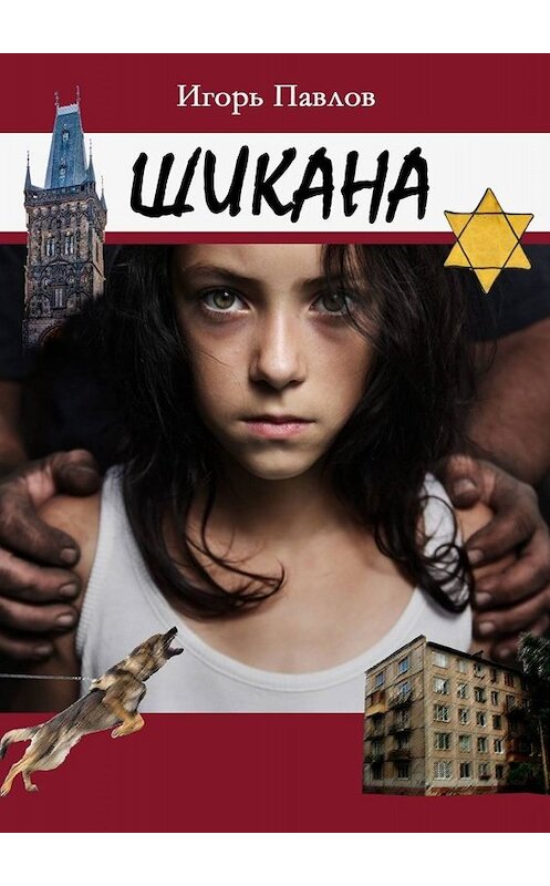 Обложка книги «Шикана» автора Игоря Павлова. ISBN 9785449669872.