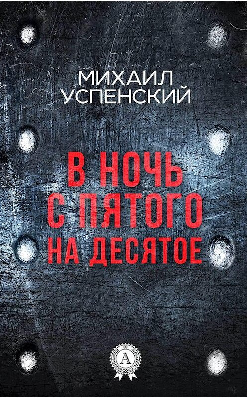 Обложка книги «В ночь с пятого на десятое» автора Михаила Успенския. ISBN 9781387490226.