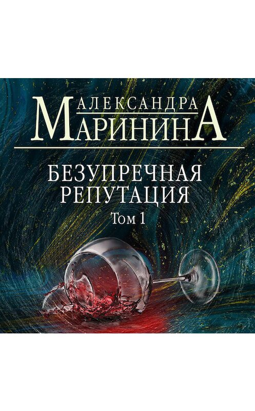 Безупречная репутация маринина читать том. Маринина безупречная репутация том 2. Безупречная репутация.