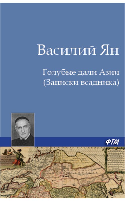 Обложка книги «Голубые дали Азии» автора Василия Яна. ISBN 9785446705429.