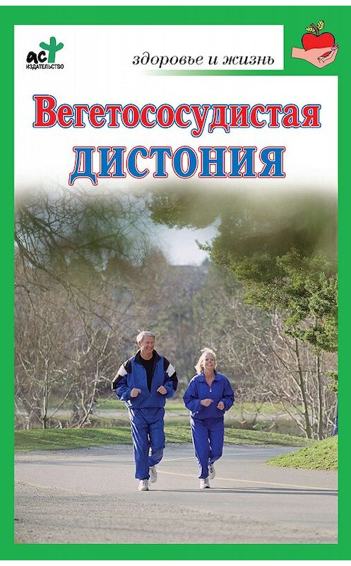 Обложка книги «Вегетососудистая дистония» автора Неустановленного Автора издание 2010 года. ISBN 9785170674824.
