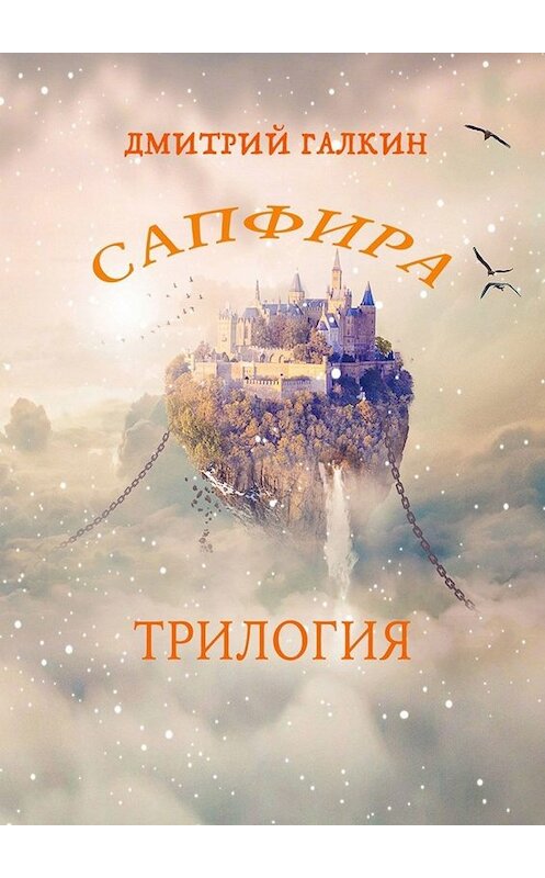 Обложка книги «Сапфира. Трилогия» автора Дмитрия Галкина. ISBN 9785005069740.