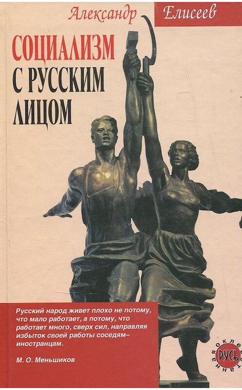 Обложка книги «Социализм с русским лицом» автора Александра Елисеева издание 2007 года. ISBN 9785926503835.