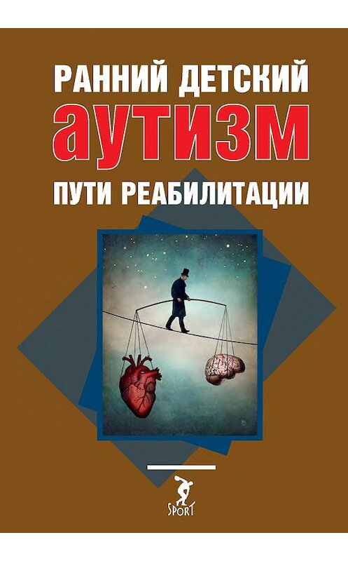 Обложка книги «Ранний детский аутизм. Пути реабилитации» автора  издание 2017 года. ISBN 9785906839992.