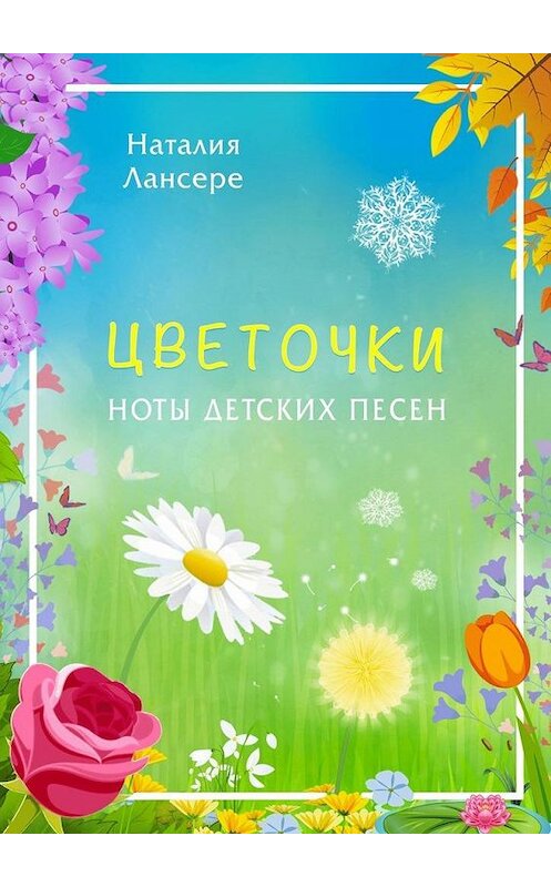 Обложка книги «Цветочки. Ноты детских песен» автора Наталии Лансере. ISBN 9785005107053.