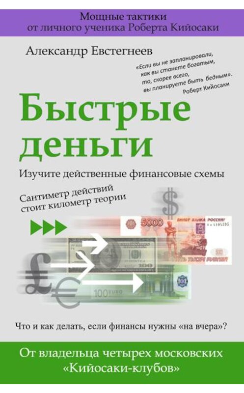 Обложка книги «Быстрые деньги» автора Александра Евстегнеева.