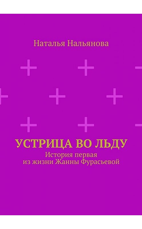 Обложка книги «Устрица во льду» автора Натальи Нальяновы. ISBN 9785447446185.