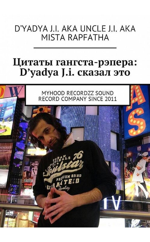 Обложка книги «Цитаты гангста-рэпера: D'yadya J.i. сказал это. MyHooD recordzz sound record company since 2011» автора . ISBN 9785449018205.
