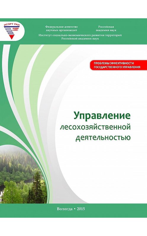 Обложка книги «Управление лесохозяйственной деятельностью» автора Алексея Миронова издание 2015 года. ISBN 9785932993392.