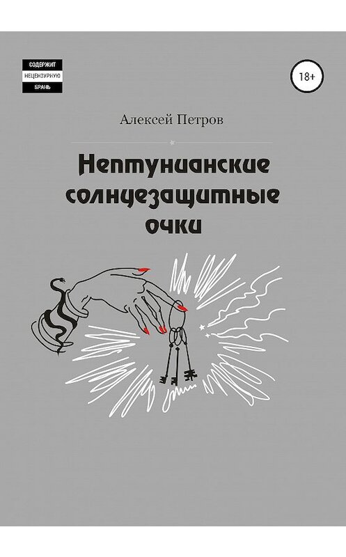 Обложка книги «Нептунианские солнцезащитные очки» автора Алексея Петрова издание 2020 года. ISBN 9785532048805.