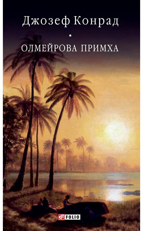 Обложка книги «Олмейрова примха» автора Джозефа Конрада.