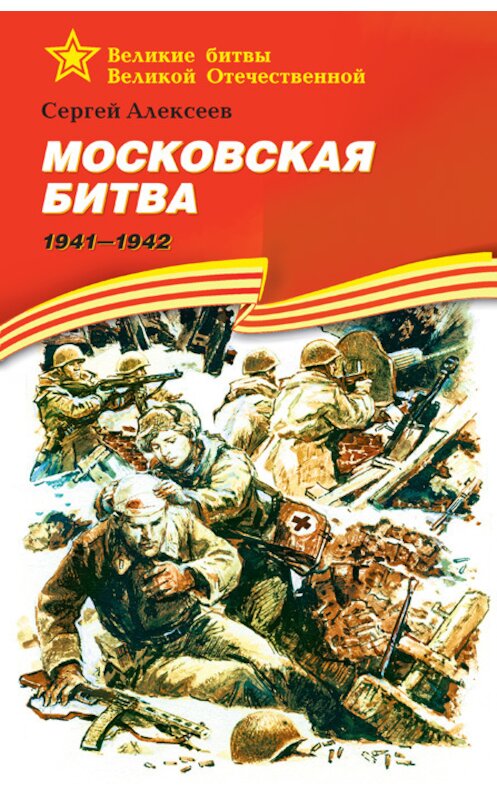 Обложка книги «Московская битва. 1941—1942» автора Сергея Алексеева издание 2015 года. ISBN 9785080053597.
