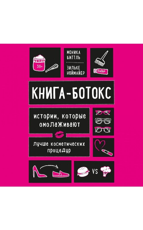 Обложка аудиокниги «Книга-ботокс. Истории, которые омолаживают лучше косметических процедур» автора .