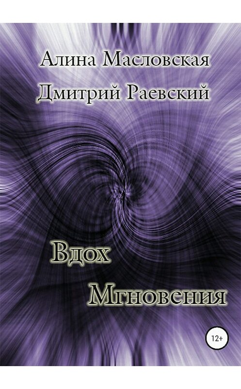 Обложка книги «Вдох Мгновения» автора  издание 2018 года.