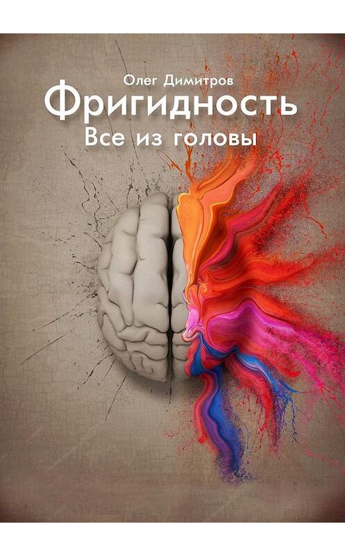 Обложка книги «Фригидность. Все из головы» автора Олега Димитрова. ISBN 9785448590825.