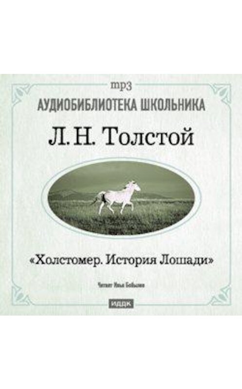 Обложка аудиокниги «Холстомер» автора Лева Толстоя.