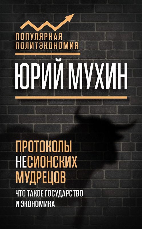 Обложка книги «Протоколы несионских мудрецов. Что такое государство и экономика» автора Юрия Мухина издание 2018 года. ISBN 9785907024359.