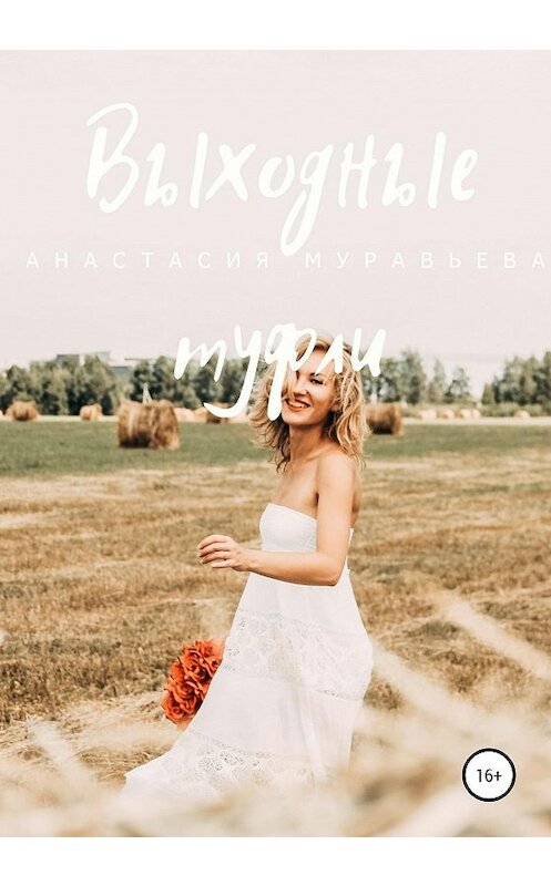 Обложка книги «Выходные туфли» автора Анастасии Муравьевы издание 2020 года.