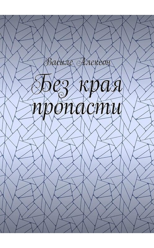 Обложка книги «Без края пропасти» автора Василе Алексона. ISBN 9785005066008.