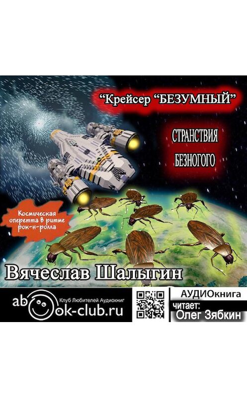 Обложка аудиокниги «Крейсер «Безумный»» автора Вячеслава Шалыгина.
