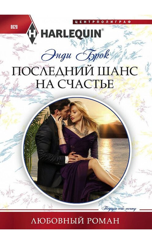 Обложка книги «Последний шанс на счастье» автора Энди Брока издание 2016 года. ISBN 9785227067418.