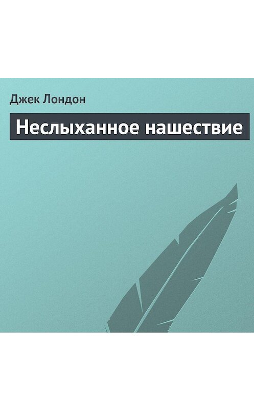 Обложка аудиокниги «Неслыханное нашествие» автора Джека Лондона.