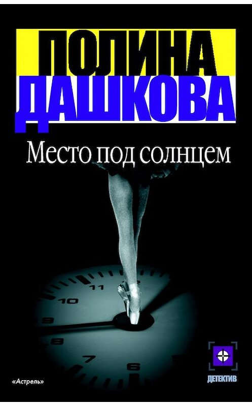 Обложка книги «Место под солнцем» автора Полиной Дашковы издание 2002 года. ISBN 5170065671.