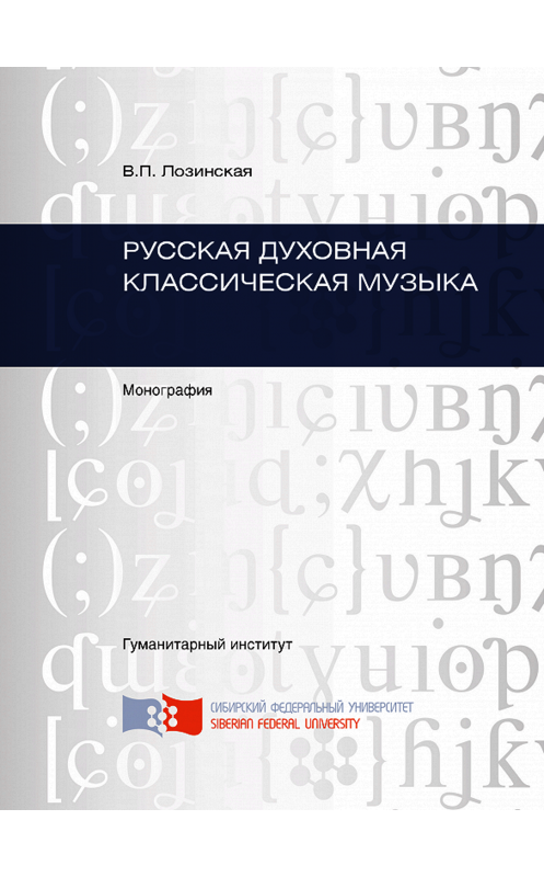 Обложка книги «Русская духовная классическая музыка» автора Веры Лозинская. ISBN 9785763832839.