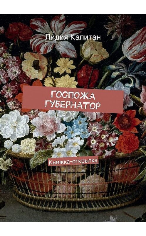 Обложка книги «Госпожа губернатор. Книжка-открытка» автора Лидии Капитана. ISBN 9785447439040.