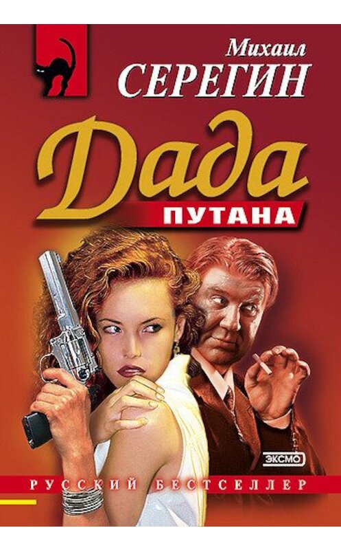 Обложка книги «Дада» автора Михаила Серегина издание 1999 года. ISBN 5040035802.