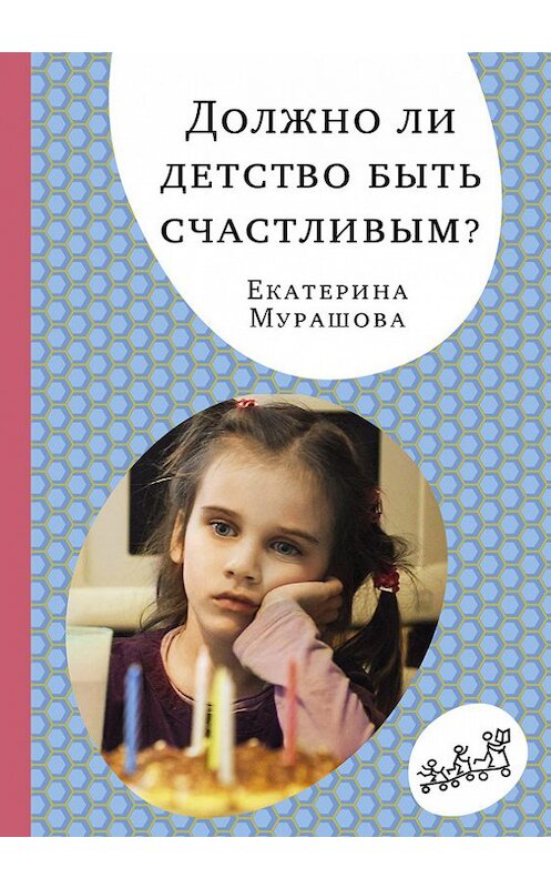 Обложка книги «Должно ли детство быть счастливым?» автора Екатериной Мурашовы издание 2017 года. ISBN 9785917596761.