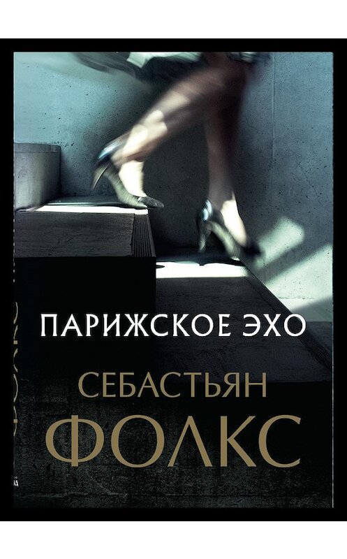 Обложка книги «Парижское эхо» автора Себастьяна Фолкса издание 2019 года. ISBN 9785001311492.